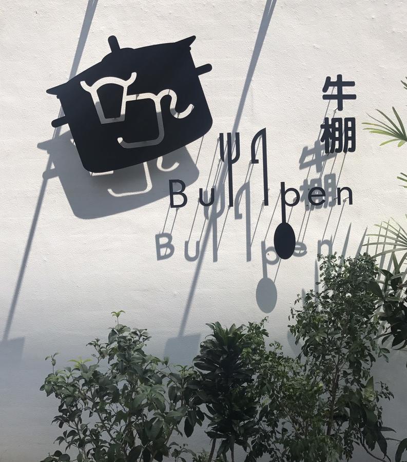 Donghai Cottage Backpack Inn Suite Longjing Exteriör bild